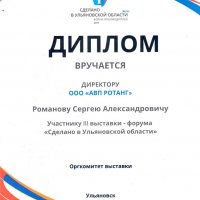 Диплом Сделано в Ульяновской области 2017 г.