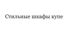 Двери в розницу «Стильные шкафы-купе»