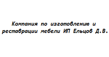Изготовление мебели на заказ «Компания по изготовлению и реставрации мебели ИП Ельцов Д.В.»