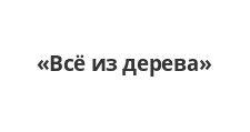 Двери в розницу «Всё из дерева»