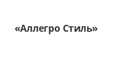 Салон мебели «Аллегро Стиль», г. Москва