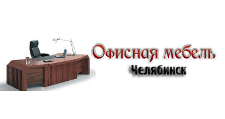 Салон мебели «Офисная мебель», г. Челябинск