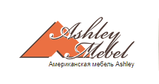 Салон мебели «Ashley»