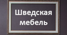 Салон мебели «Шведская мебель», г. Санкт-Петербург