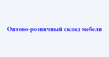 Салон мебели «Оптово-розничный склад мебели»