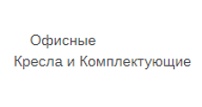 Салон мебели «Офисные Кресла и Комплектующие»