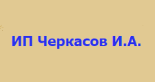 Двери в розницу «ИП Черкасов И.А.», г. Березовский