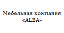 Изготовление мебели на заказ «ALBA», г. Астана