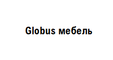 Салон мебели «Globus мебель»
