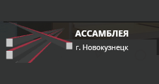 Изготовление мебели на заказ «Ассамблея», г. Новокузнецк