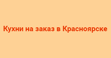 Изготовление мебели на заказ «Ариадна»