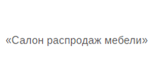 Салон мебели «Салон распродаж мебели»