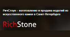 Розничный поставщик комплектующих «Rich Stone», г. Санкт-Петербург