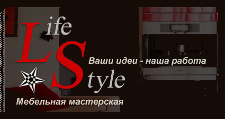 Изготовление мебели на заказ «Life Style»