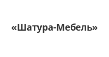 Шатура мебель Челябинск. Шатура мебель фото покупателей. Шатура мебель значок.