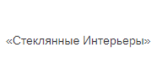 Розничный поставщик комплектующих «Стеклянные Интерьеры»