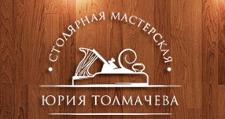 Изготовление мебели на заказ «Столярная мастерская Юрия Толмачева»