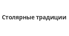 Двери в розницу «Столярные традиции», г. Екатеринбург