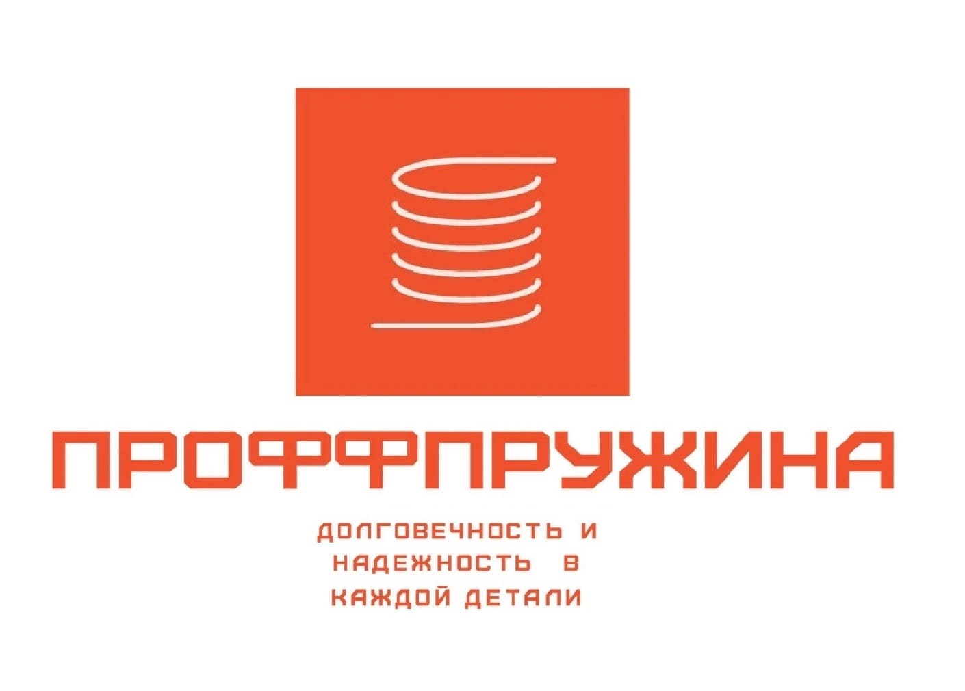 Оптовый поставщик комплектующих «ПРОФФПРУЖИНА», г. Кузнецк