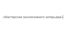 Двери в розницу «Мастерская эксклюзивного интерьера»