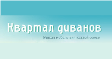 Салон мебели «Квартал Диванов», г. Москва