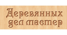 Изготовление мебели на заказ «Деревянных дел мастер»