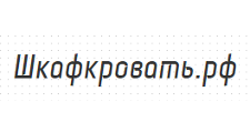 Интернет-магазин «Шкафкровать.рф»