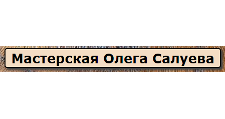 Салон мебели «Мастерская Олега Салуева»