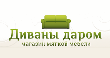 Изготовление мебели на заказ «Диваны даром», г. Подольск