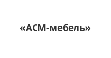 Салон мебели «АСМ-мебель»