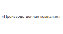 Изготовление мебели на заказ «Производственная компания», г. Барнаул