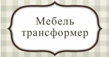 Салон мебели «Мебель-трансформер», г. Альметьевск