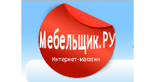 Интернет-магазин «Мебельщик.РУ,», г. Москва