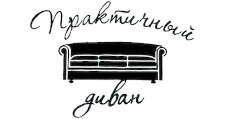 Мебельная фабрика «Практичный диван», г. Ульяновск