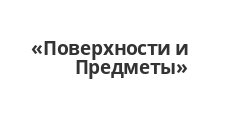 Двери в розницу «Поверхности и Предметы», г. Москва