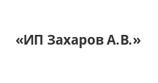 Двери в розницу «ИП Захаров А.В.»