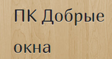 Двери в розницу «Добрые окна», г. Рязань