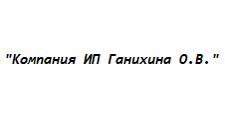 Изготовление мебели на заказ «Компания ИП Ганихина О.В.»