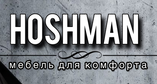Мебельная фабрика «Hoshman», г. Кузнецк
