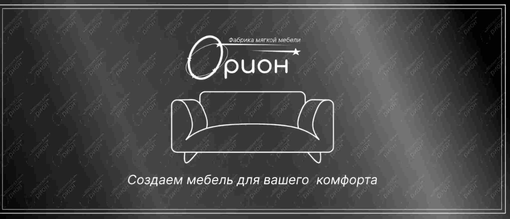 Мебельная фабрика «Фабрика мягкой мебели «Орион»», г. Ульяновск