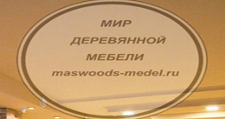 Изготовление мебели на заказ «Мир деревянной мебели»