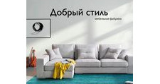 Мебельная фабрика «Добрый стиль», г. Кузнецк