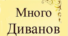 Салон мебели «Много Диванов»