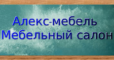 Салон мебели «Алекс-Мебель»