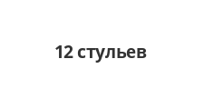 Салон мебели «12 стульев»