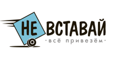 Интернет-магазин «Не вставай», г. Санкт-Петербург