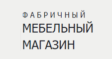 Салон мебели «Фабричный мебельный магазин», г. Москва