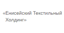 Салон мебели «Енисейский Текстильный Холдинг»