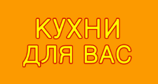 Изготовление мебели на заказ «Кухни для Вас»