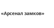 Двери в розницу «Арсенал замков»